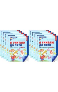 Я считаю до пяти. ЧЕРНО-БЕЛАЯ. Рабочая тетрадь для детей 4-5 лет (10 шт. в комплекте) 4-е изд., испр