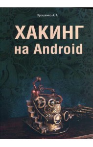 Хакинг на Android