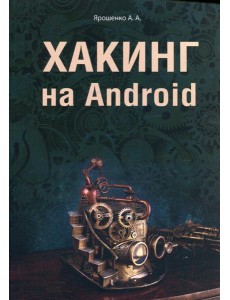 Хакинг на Android Хакинг на Android