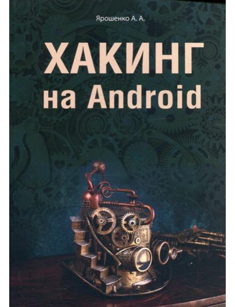 Хакинг на Android