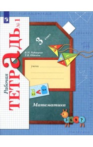 Математика. 3 кл. Рабочая тетрадь №1. 9-е изд., стер