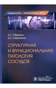 Структурная и функциональная патология сосудов