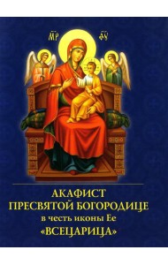 Акафист Пресвятой Богородице в честь иконы Ее 