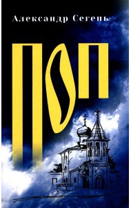 Поп: роман, очерки