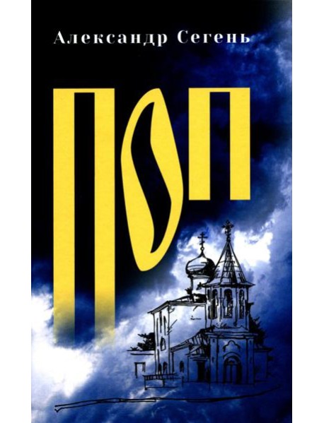 Поп: роман, очерки