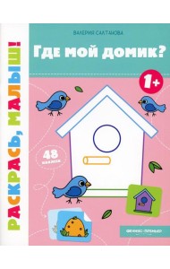 Где мой домик? 1+: книжка-раскраска