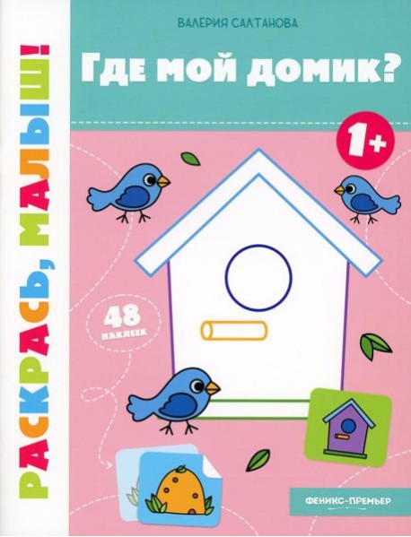 Где мой домик? 1+: книжка-раскраска