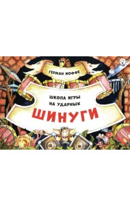 Шинуги: Школа игры на ударных Германа Иоффе: обучающая тетрадь по игре на ударной установке