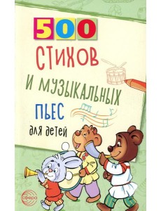 500 стихов и музыкальных пьес для детей