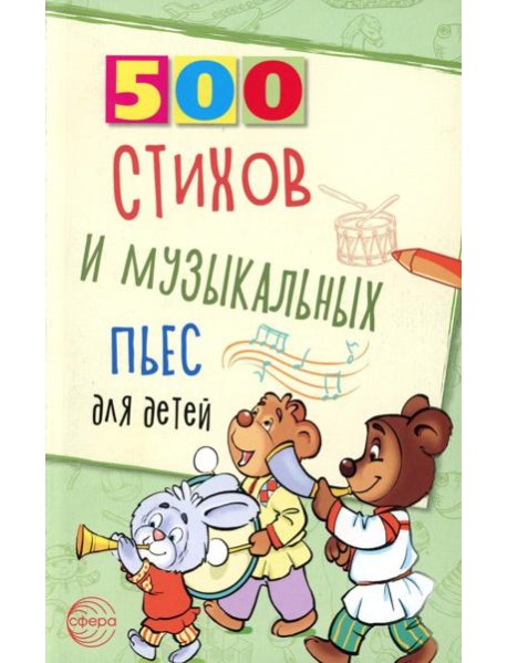 500 стихов и музыкальных пьес для детей