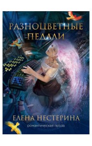 Разноцветные педали