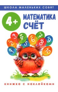 Математика. Счет: книжка с наклейками. 4+