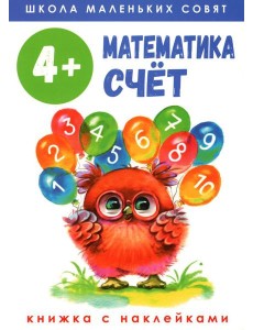 Математика. Счет: книжка с наклейками. 4+