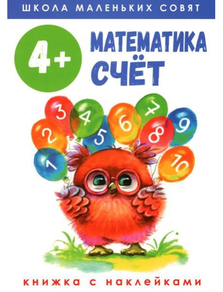 Математика. Счет: книжка с наклейками. 4+