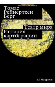 Театр мира: история картографии