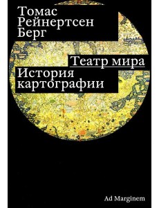 Театр мира: история картографии