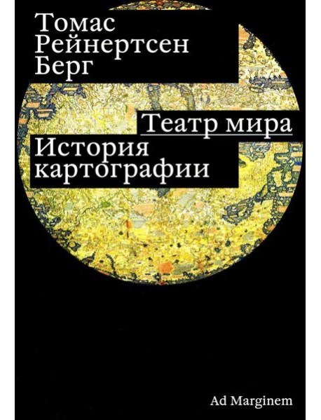 Театр мира: история картографии