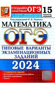 ОГЭ 2024. Математика. 15 вариантов. Типовые варианты экзаменационных заданий от разработчиков ОГЭ