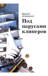 Под парусами клиперов