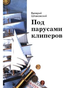 Под парусами клиперов