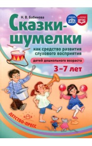 Сказки-шумелки как средство развития слухового восприятия детей дошкольного возраста. 3-7 лет
