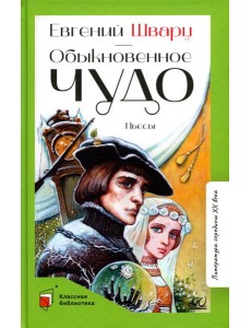Обыкновенное чудо: пьесы Обыкновенное чудо: пьесы