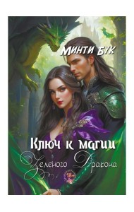 Ключ к магии зеленого дракона