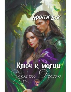 Ключ к магии зеленого дракона