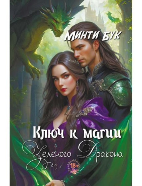 Ключ к магии зеленого дракона
