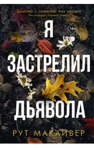 Я застрелил дьявола