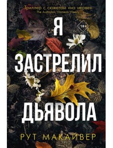 Я застрелил дьявола Я застрелил дьявола