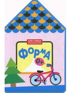 Для самых маленьких. Форма