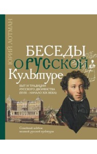 Беседы о русской культуре. Быт и традиции русского дворянства (XVIII - начало XIX века)