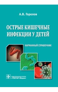 Острые кишечные инфекции у детей. Карманный справочник