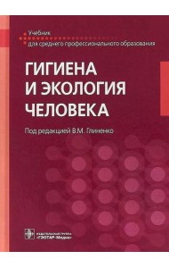 Гигиена и экология человека: Учебник