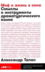 Миф и жизнь в кино: Смыслы и инструменты драматургического языка