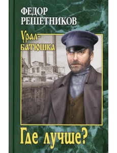 Где лучше?: роман