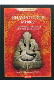 Индуистские мифы. От древней космологии до богов и демонов