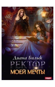 Ректор моей мечты. Кн. 1
