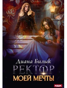 Ректор моей мечты. Кн. 1