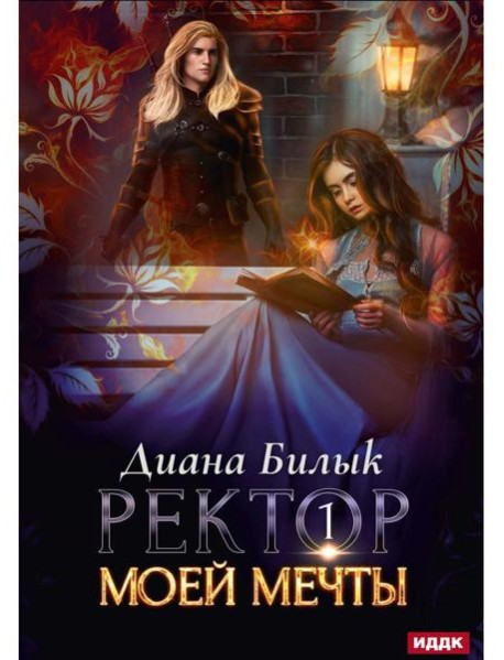 Ректор моей мечты. Кн. 1