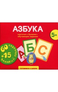 Азбука. Карточки развивающие + обучающие задания (5+)
