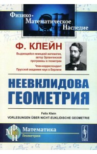 Неевклидова геометрия