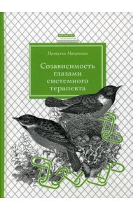 Созависимость глазами системного терапевта. 2-е изд., испр. и доп