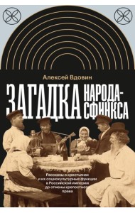 Загадка народа-сфинкса. Рассказы о крестьянах и их социокультурные функции в Российской империи до отмены крепостного права