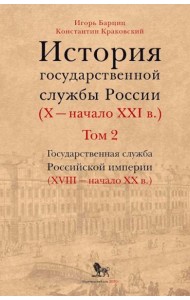 История государственной службы России (X - начало XXI в. ) Т. 2: Государственная служба Российской империи (ХVIII-начало ХХ в.) Кн. 1: Петровская рац