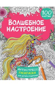 Волшебное настроение. 100 картин: антистресс раскраска