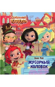 Мусорный колобок