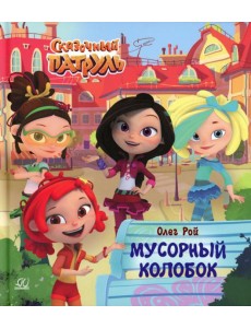 Мусорный колобок Мусорный колобок