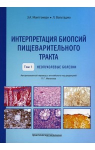 Интерпретация биопсий пищеварительного тракта. Т. 1: Неопухолевые болезни